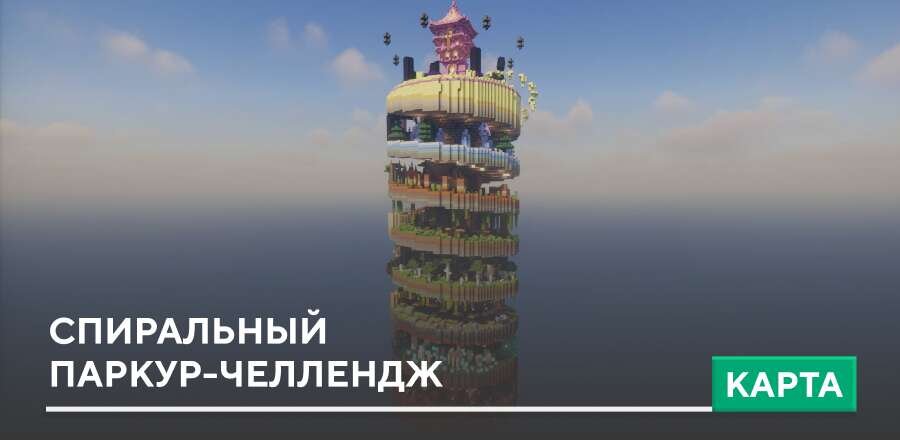 Карта: Спиральный паркур-челлендж