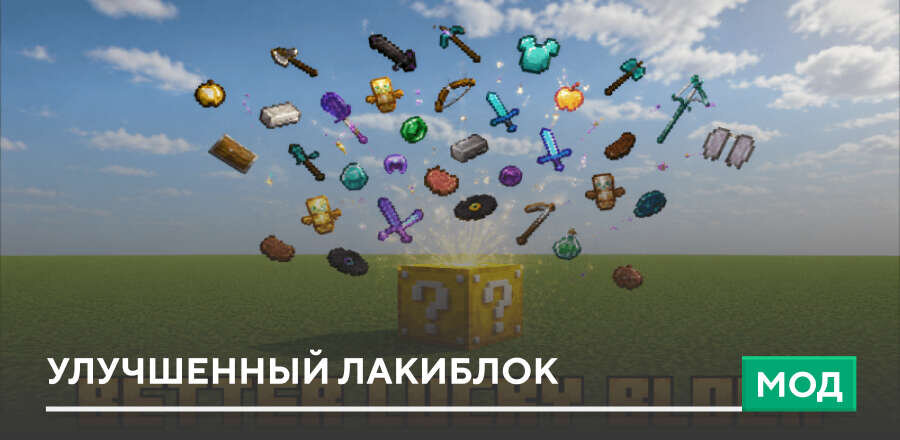 Мод: Улучшенный Лакиблок