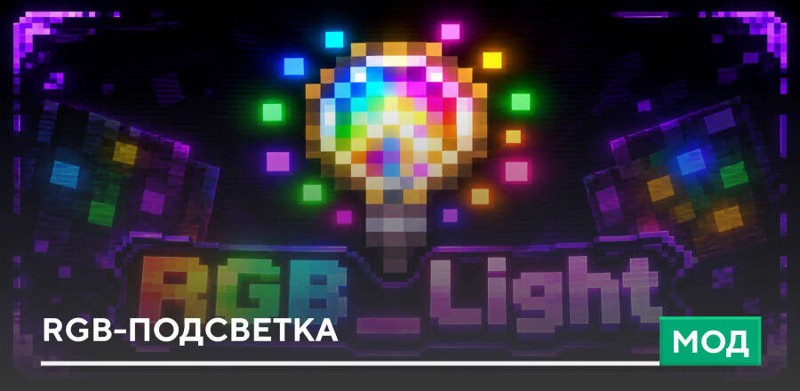 Мод: RGB-подсветка