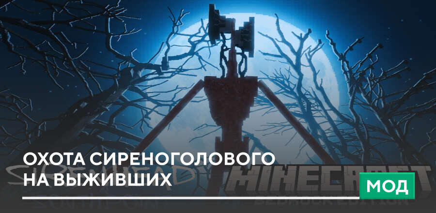 Мод: Охота Cиреноголового на выживших
