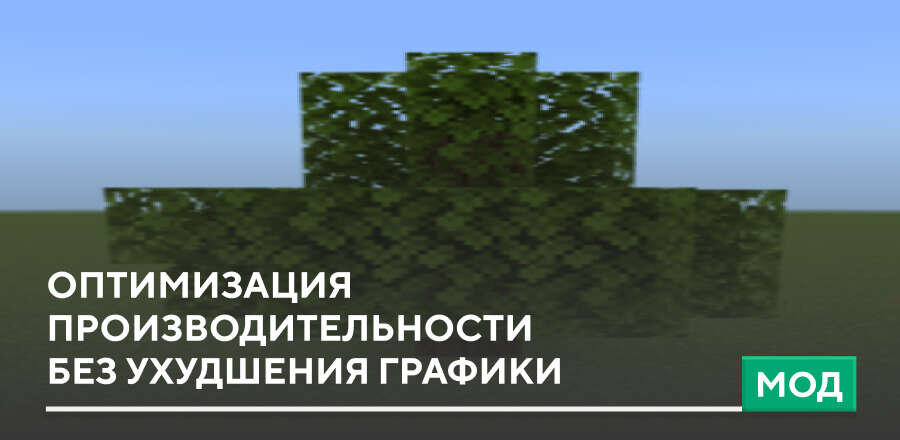 Мод: Оптимизация производительности без сильного ухудшения графики