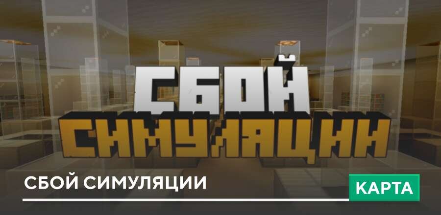Карта: Сбой Симуляции