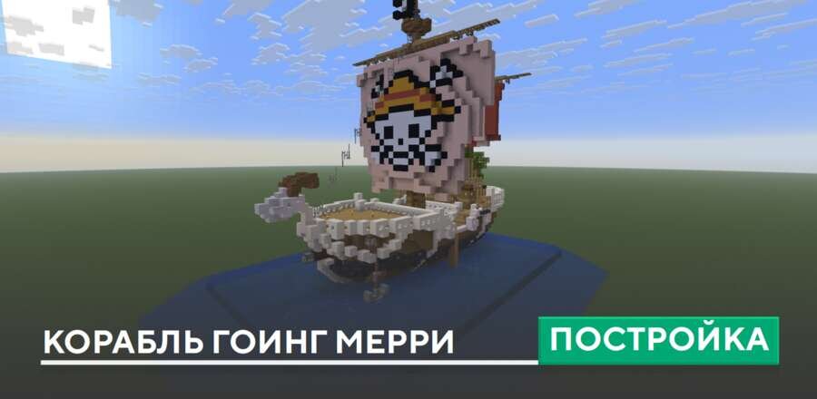 Постройка: Корабль Гоинг Мерри