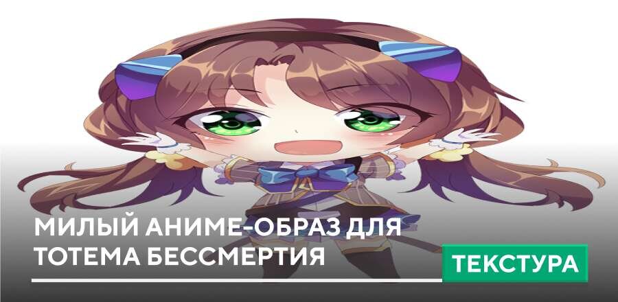Текстуры: Милый аниме-образ для тотема бессмертия