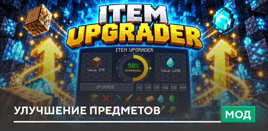Мод: Улучшение предметов