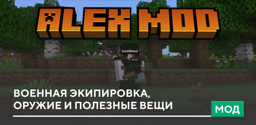 Мод: Военная экипировка, оружие и полезные вещи