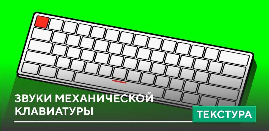 Текстуры: Звуки механической клавиатуры