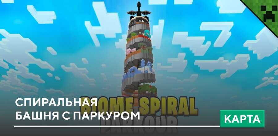Карта: Спиральная башня с паркуром