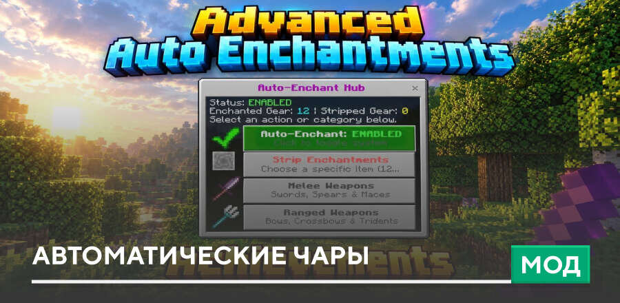 Мод: Автоматические чары