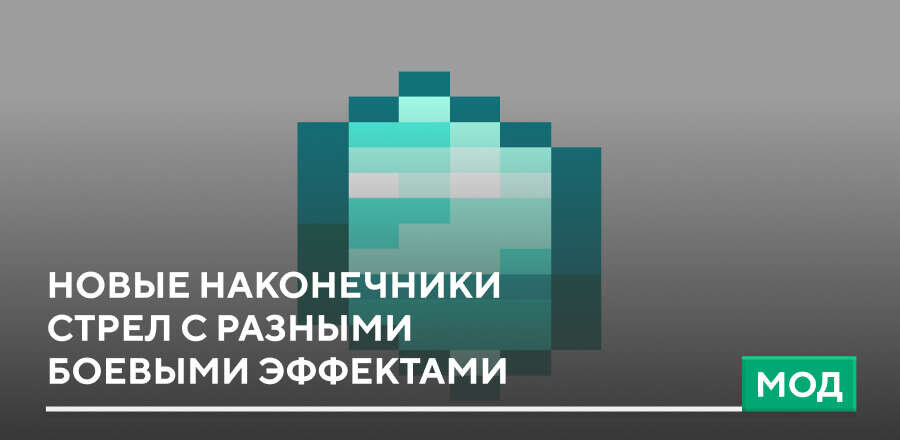 Мод: Новые наконечники стрел с разными боевыми эффектами