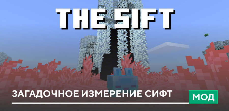 Мод: Загадочное измерение Сифт