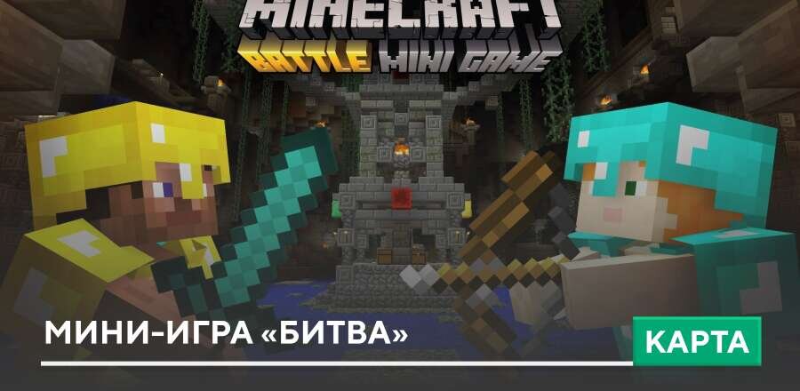 Карта: Мини-игра «Битва»