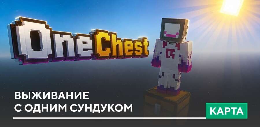 Карта: Выживание с одним Cундуком
