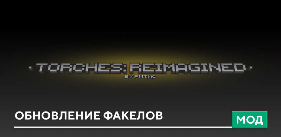 Мод: Обновление Факелов