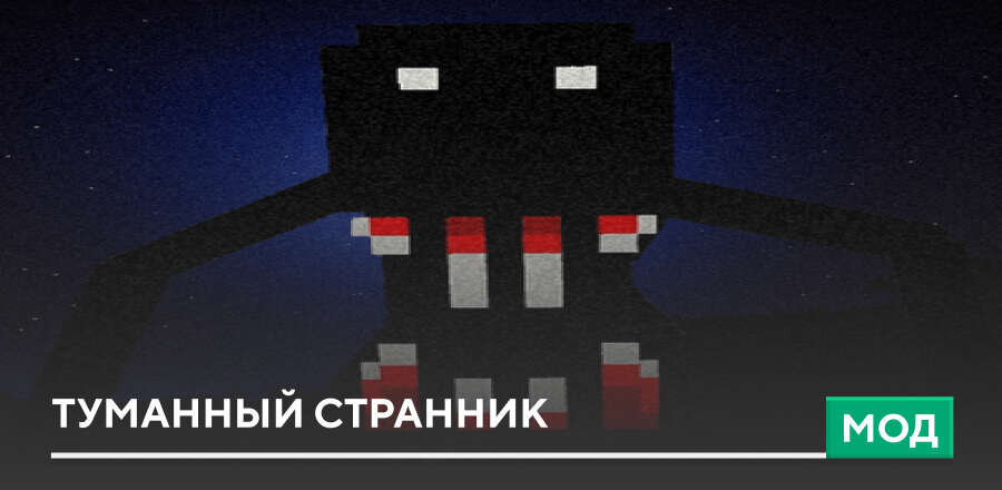 Мод: Туманный странник