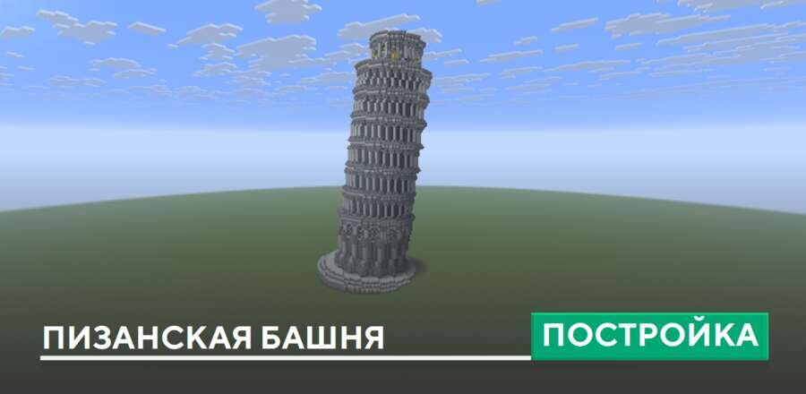 Постройка: Пизанская башня