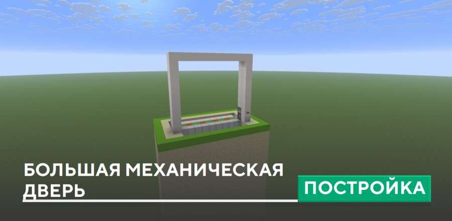 Постройка: Большая механическая дверь