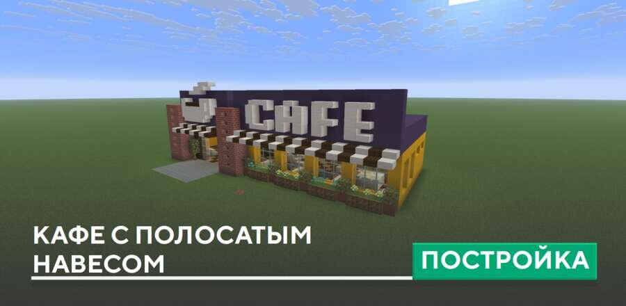 Постройка: Кафе с полосатым навесом