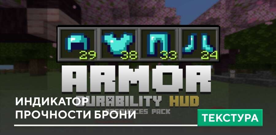 Текстуры: Индикатор прочности Брони