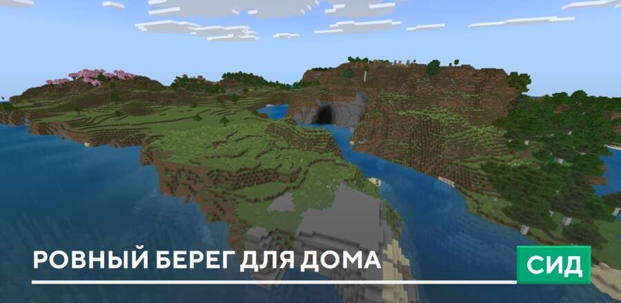 Сид: Ровный берег для дома