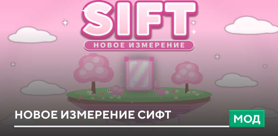 Мод: Новое измерение Сифт