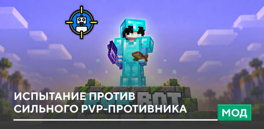 Мод: Испытание против сильного PvP-противника