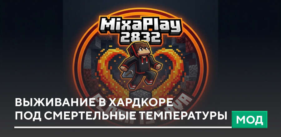 Мод: Выживание в хардкоре под смертельные температуры