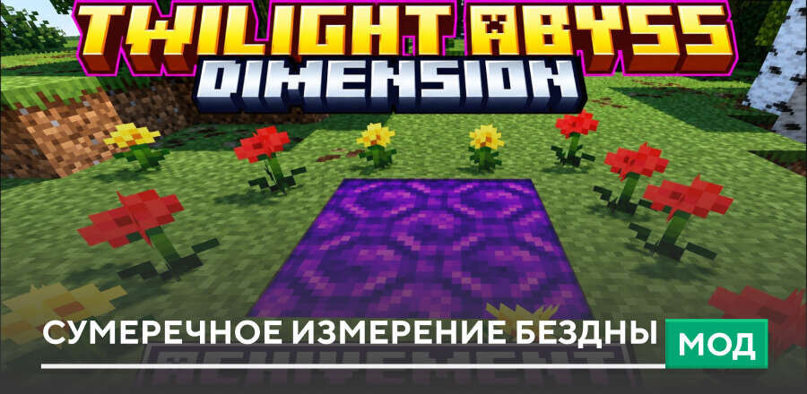 Мод: Сумеречное измерение бездны