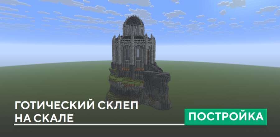 Постройка: Готический склеп на скале