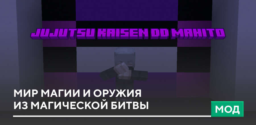 Мод: Мир магии и оружия из Магической битвы