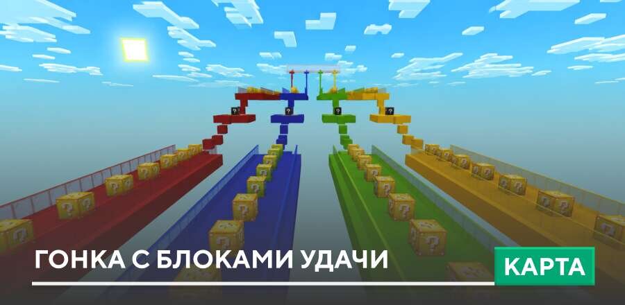 Карта: Гонка с блоками удачи