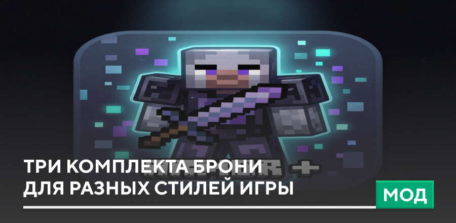 Мод: Три комплекта брони для разных стилей игры