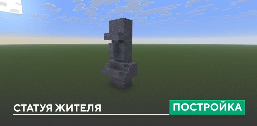 Постройка: Статуя жителя