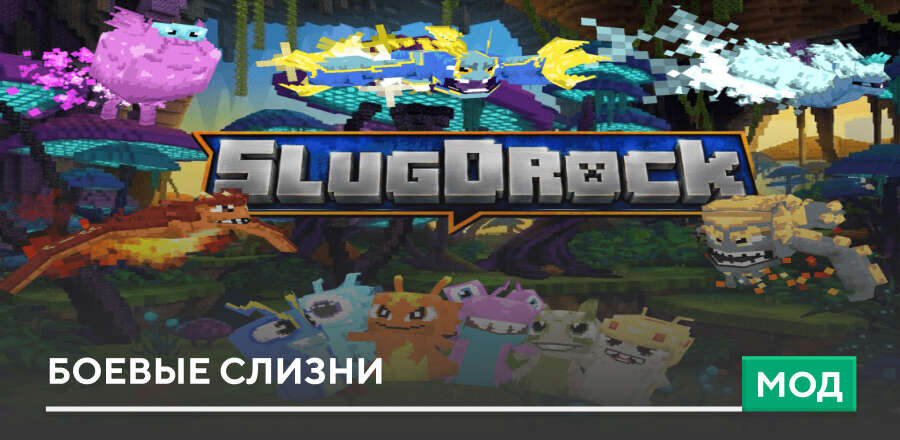 Мод: Slugdrock