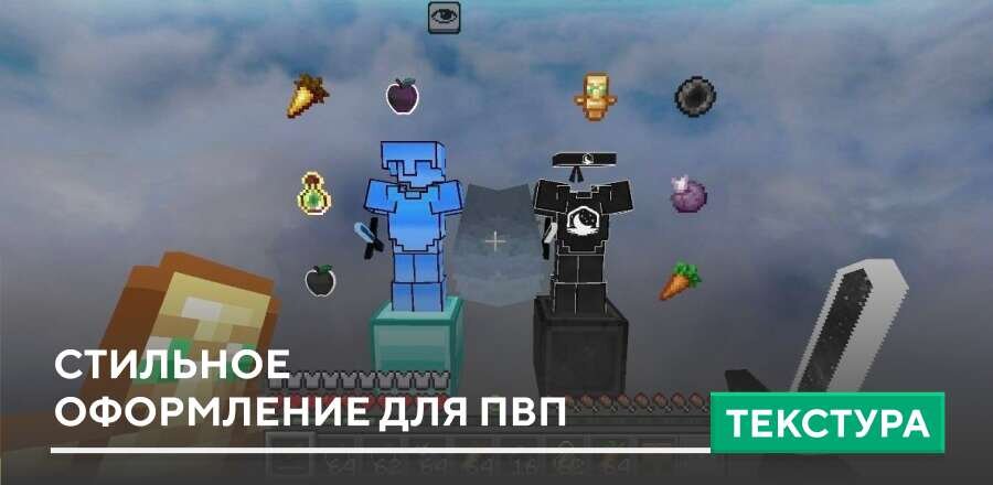 Текстуры: Стильное оформление для ПвП