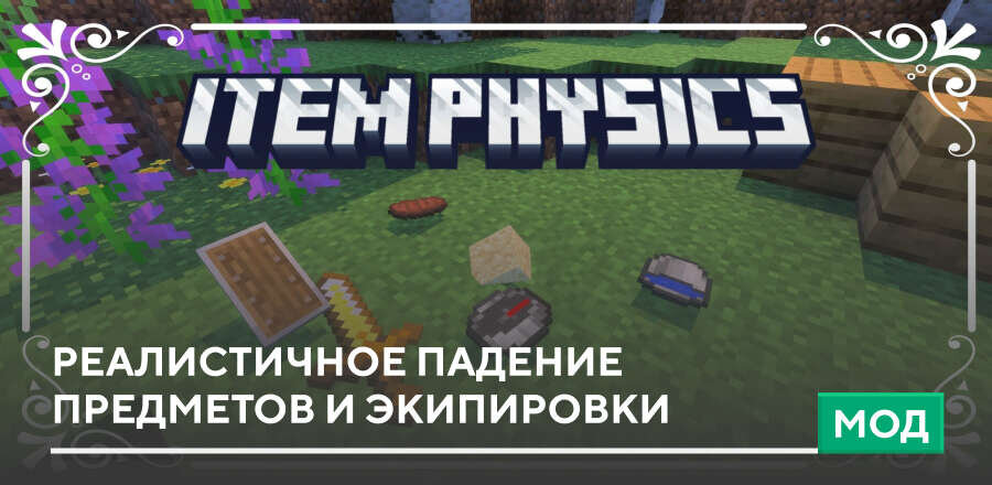 Мод: Реалистичное падение предметов и экипировки