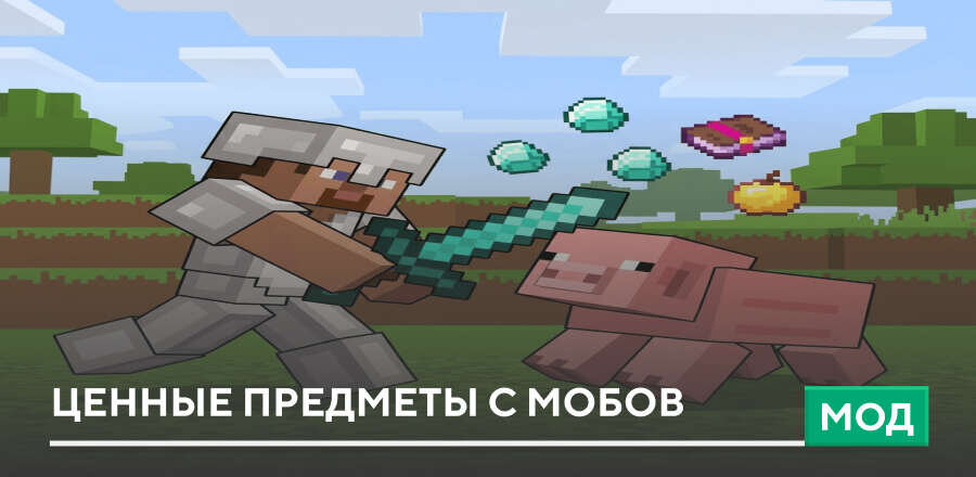 Мод: Ценные предметы с мобов