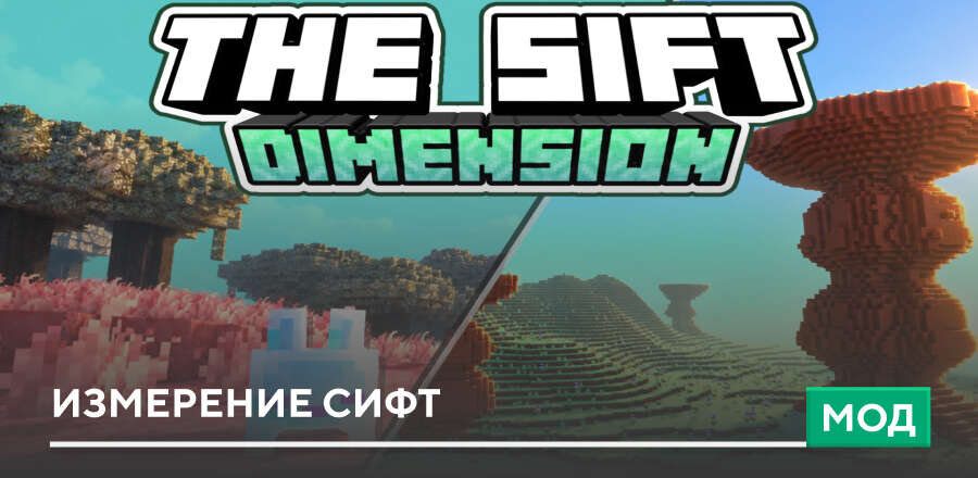 Мод: Измерение Сифт