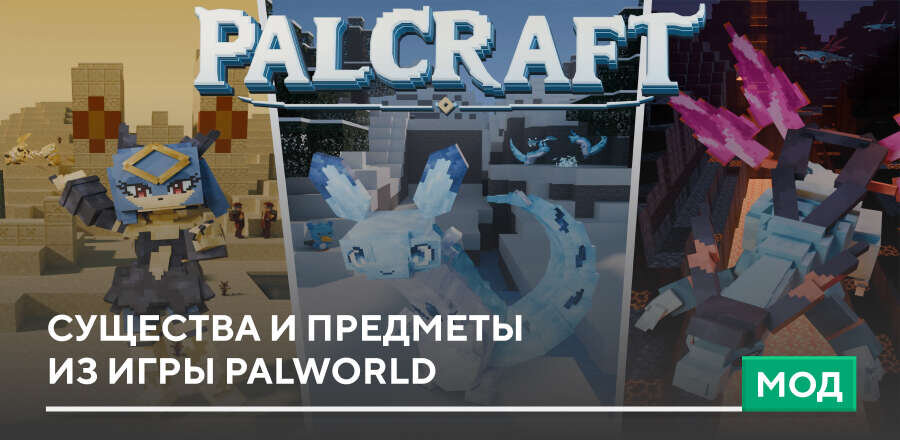 Мод: Существа и предметы из игры Palworld