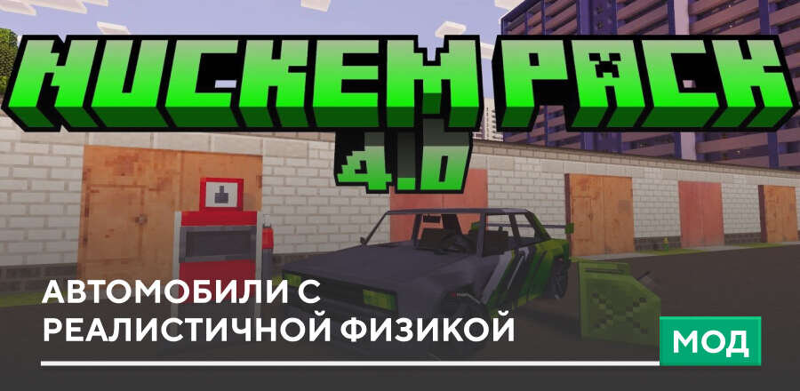 Мод: Автомобили с реалистичной физикой
