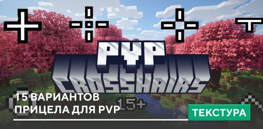 Текстуры: 15 вариантов прицела для PvP