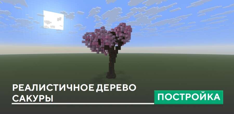 Постройка: Реалистичное дерево сакуры