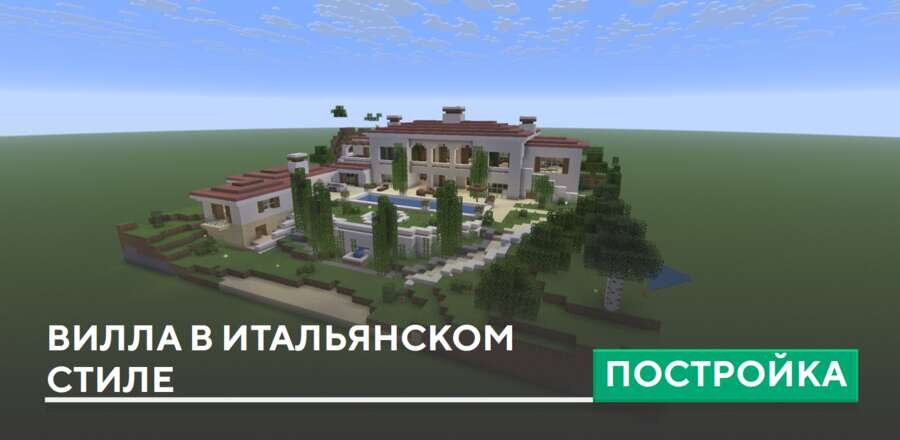 Постройка: Вилла в итальянском стиле