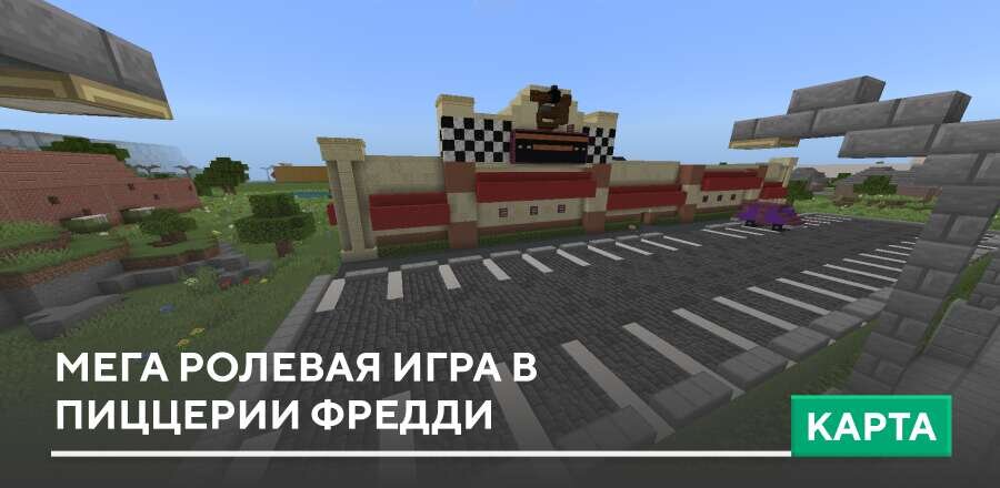 Карта: Мега Ролевая игра в пиццерии Фредди