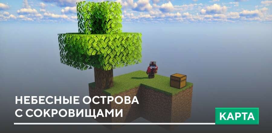 Карта: Небесные острова с сокровищами