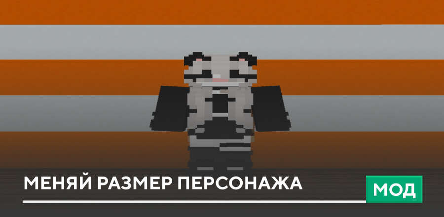 Мод: Меняй размер персонажа