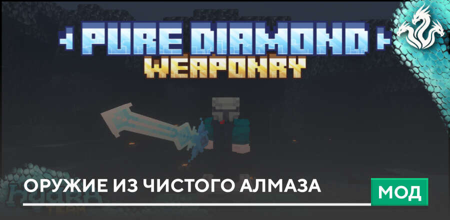 Мод: Оружие из Чистого Алмаза