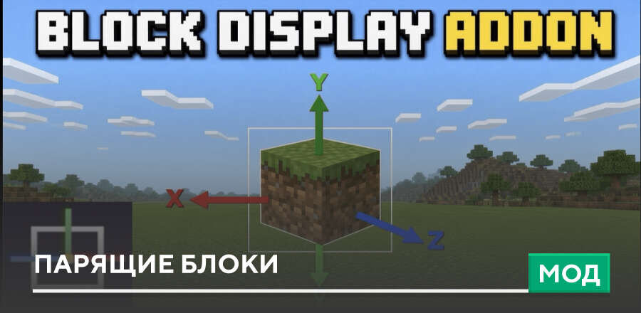 Мод: Парящие блоки