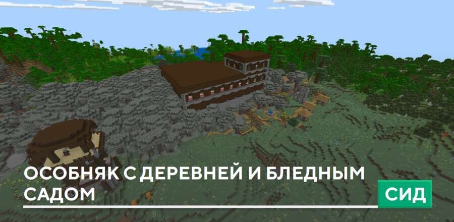 Сид: Особняк с деревней и бледным садом