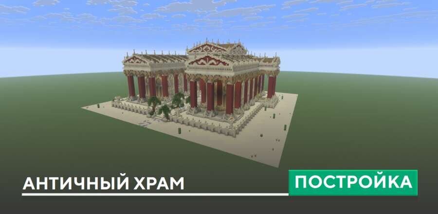 Постройка: Античный храм